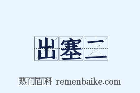 出塞二是什么意思的图片